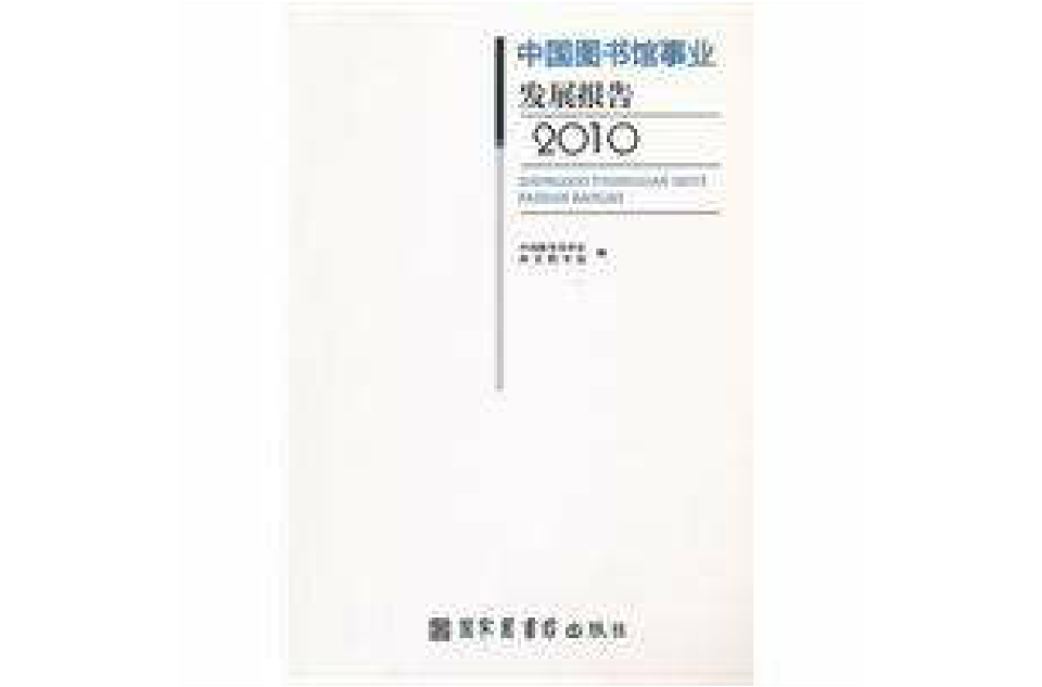 中國圖書館事業發展報告2010