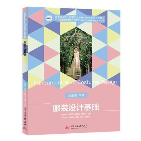 服裝設計基礎(2021年華中科技大學出版社出版的圖書)