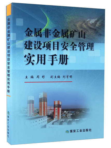 金屬非金屬礦山建設項目安全管理實用手冊