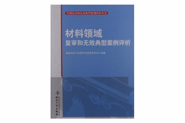 材料領域複審和無效典型案例評析