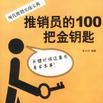 推銷員的100把金鑰匙-現代推銷實戰寶典