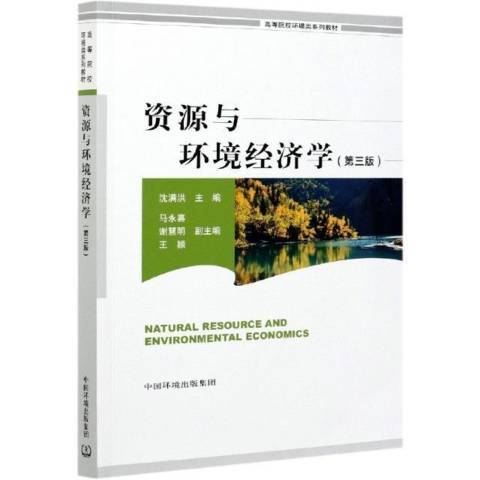 資源與環境經濟學(2020年中國環境出版社出版的圖書)