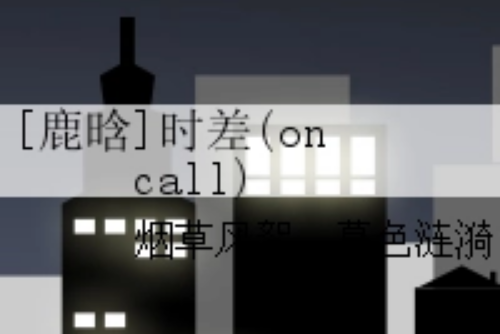 [鹿晗]時差(on call)