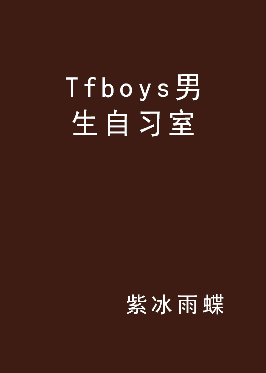 Tfboys男生自習室