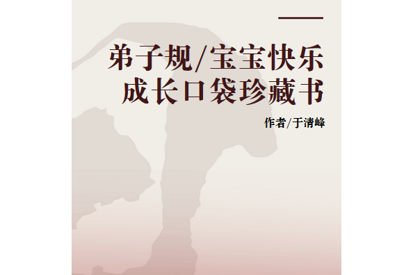 弟子規/寶寶快樂成長口袋珍藏書