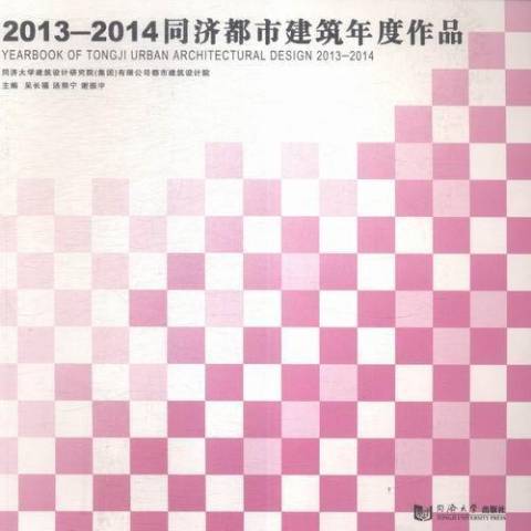 2013-2014同濟都市建築年度作品