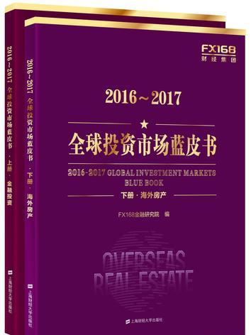 2016～2017全球投資市場藍皮書