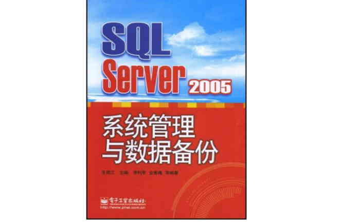 SQL Server 2005系統管理與數據備份