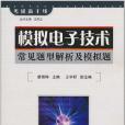 模擬電子技術常見題型解析及模擬題