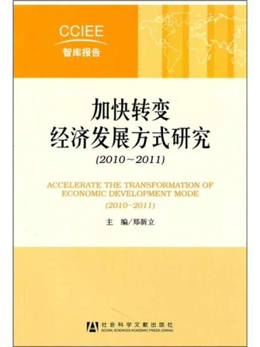 加快轉變經濟發展方式研究：2010～2011