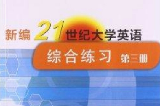 新編21世紀大學英語綜合練習：第3冊