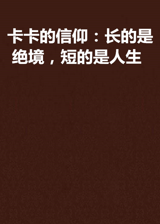 卡卡的信仰：長的是絕境，短的是人生