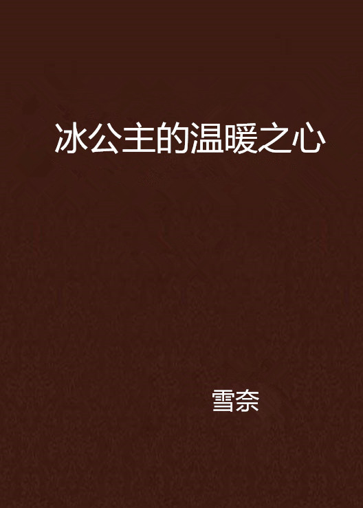 冰公主的溫暖之心