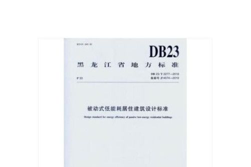 db23/t 2277-2018 被動式低能耗居住建築設計標準