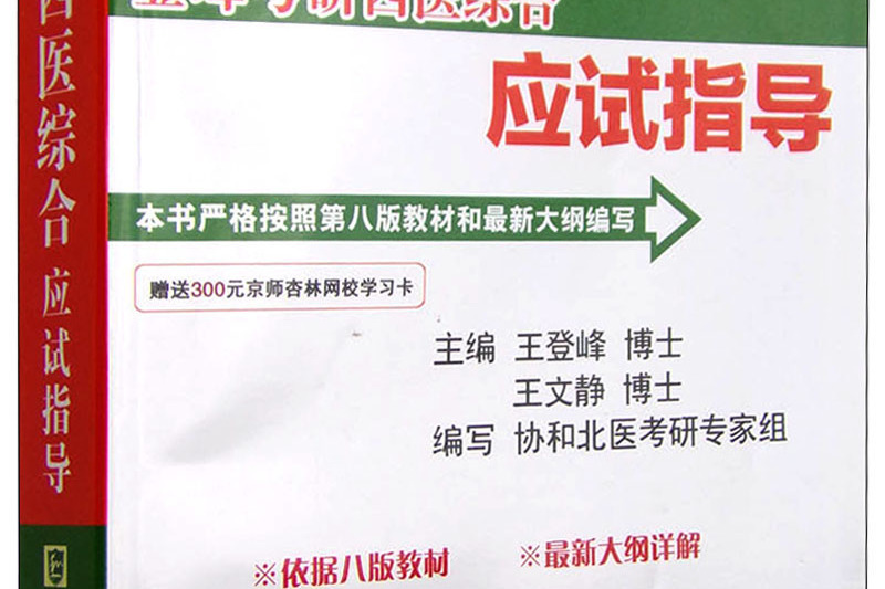 全國碩士研究生入學考試：登峰考研西醫綜合應試指導