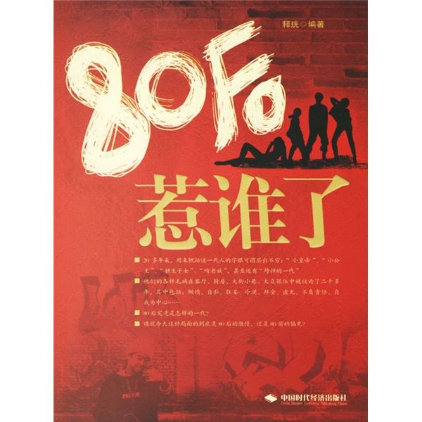 80後惹誰了