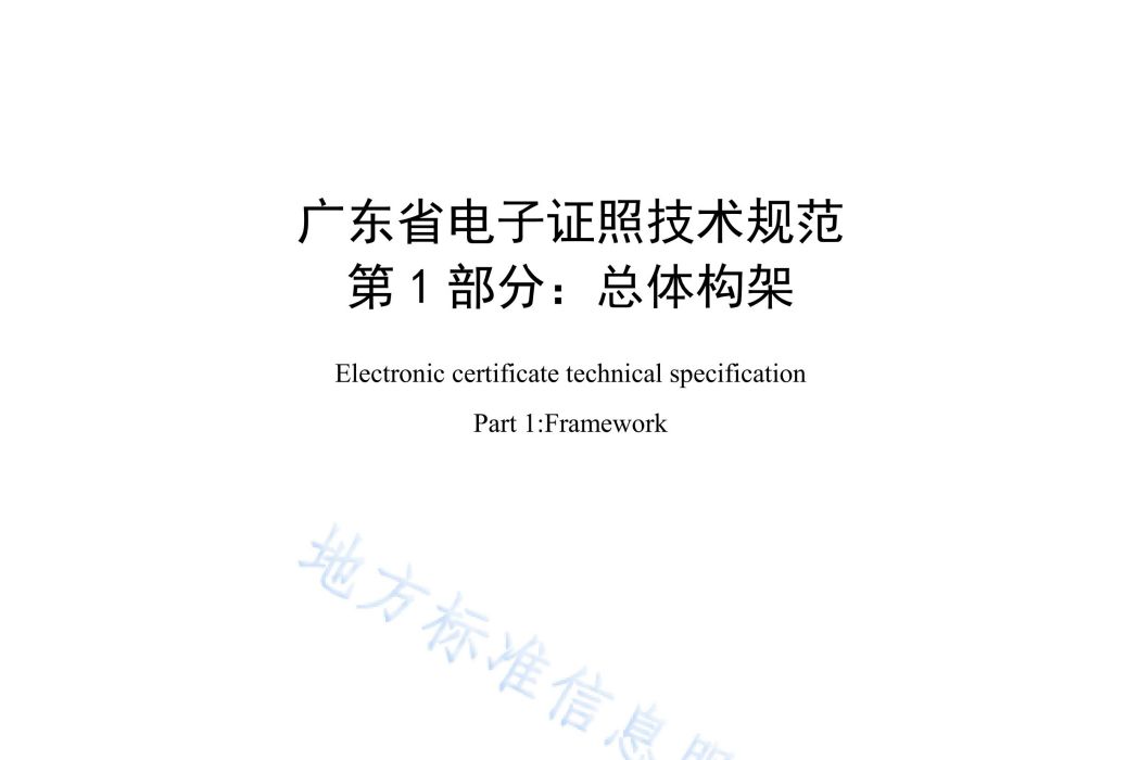 廣東省電子證照技術規範—第1部分：總體構架