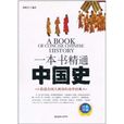 一本書精通中國史