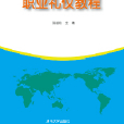 職業禮儀教程(2015年中國文化出版社出版的圖書)