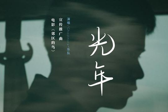 光年(電影《郊區的鳥》宣傳推廣曲)