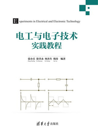 電工與電子技術實踐教程