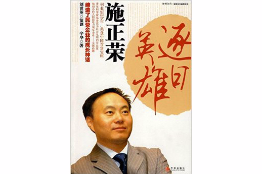 夢想年代·財智人生系列叢書·逐日英雄施正榮