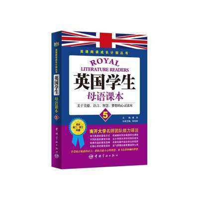 英國學生母語課本：關於美德、語言、智慧、夢想的心靈讀本5