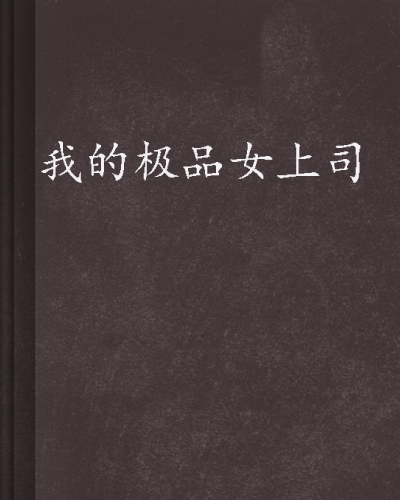 我的極品女上司(異術超能小說)