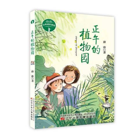 正午的植物園(2018年遼寧少年兒童出版社出版的圖書)