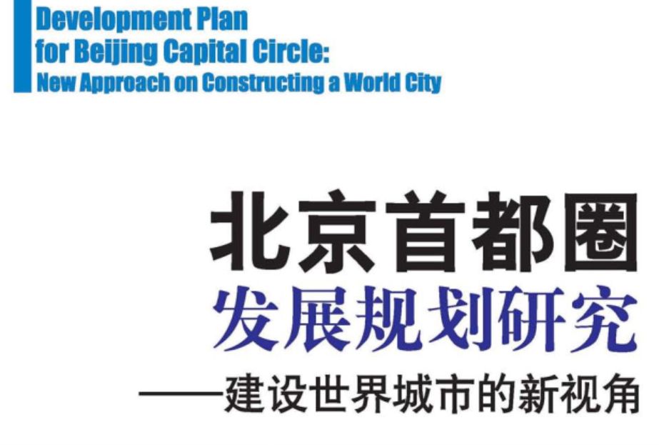 北京首都圈發展規劃研究 : 建設世界城市的新視角