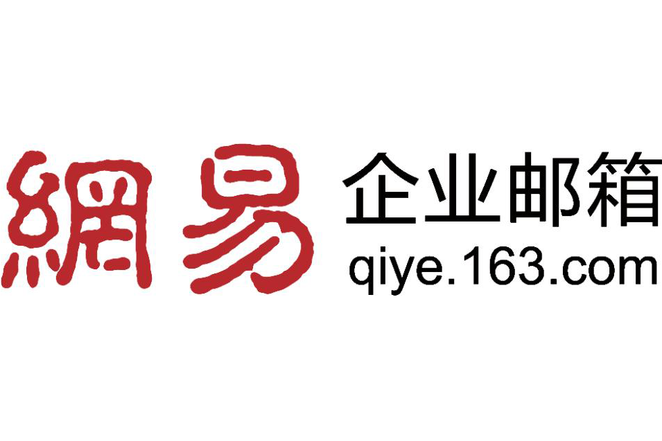 網易企業信箱(163企業信箱)