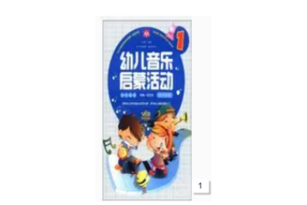 幼兒音樂啟蒙活動-1