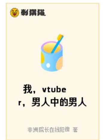 我，vtuber，男人中的男人