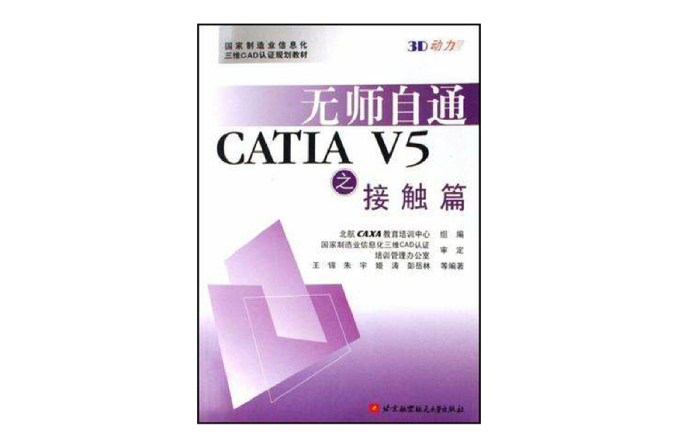 無師自通CATIA V5之接觸篇(無師自通CATIAV5之接觸篇)