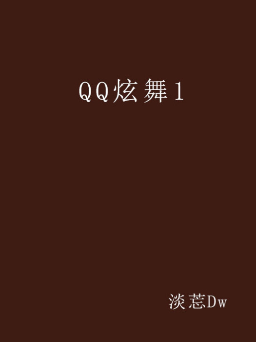 QQ炫舞1