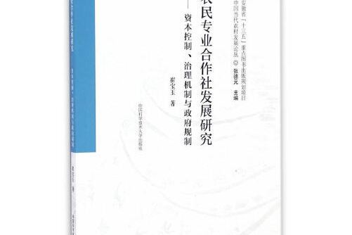 農民專業合作社發展研究