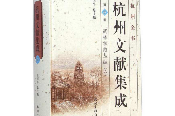 杭州文獻集成第6冊：武林掌故叢編六