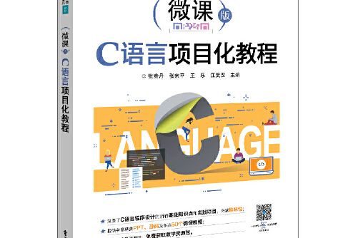 c語言項目化教程(2021年電子工業出版社出版的圖書)