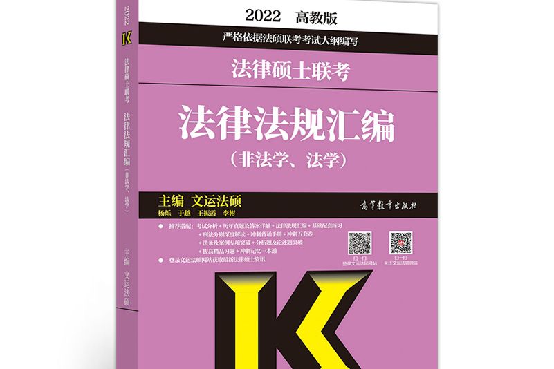 法律碩士聯考法律法規彙編（非法學、法學）