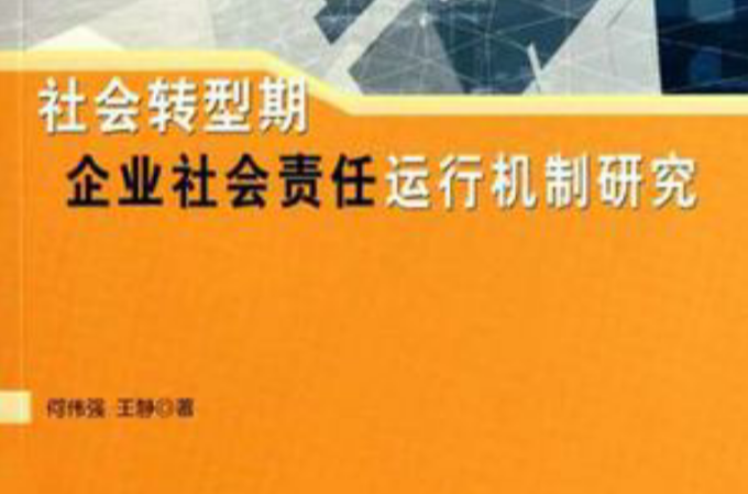 社會轉型期企業社會責任運行機制研究