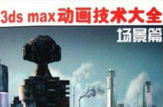 3ds max動畫技術大全：場景篇