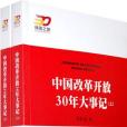 中國改革開放30年大事記（上下冊）