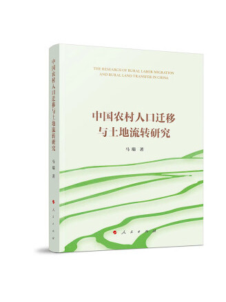 中國農村人口遷移與土地流轉研究