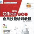 Office 2007五合一套用技能培訓教程