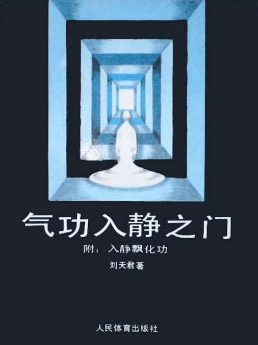 氣功入靜之門入靜的境界操作及飄化功