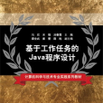 基於工作任務的Java程式設計