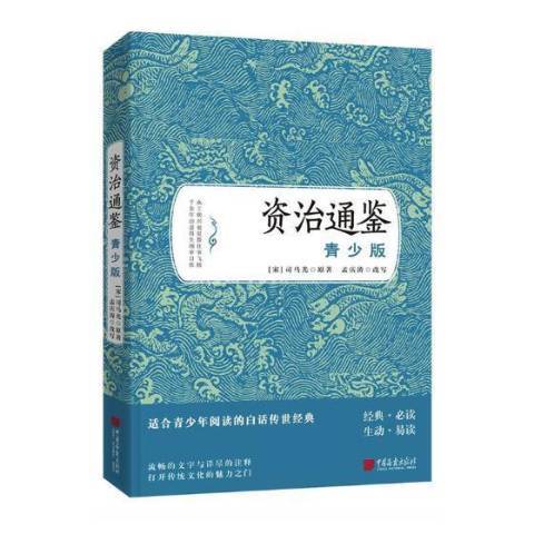 資治通鑑：青少版