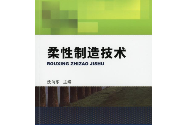 柔性製造技術(2020年機械工業出版社出版的圖書)