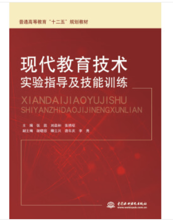 現代教育技術實驗指導及技能訓練