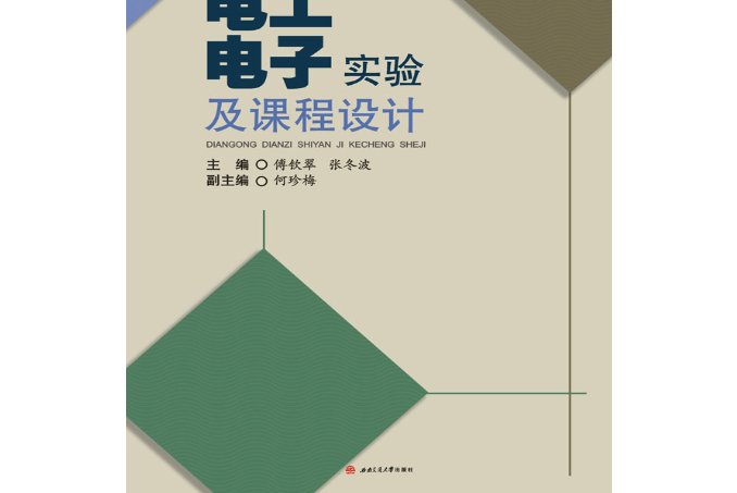 電工電子實驗及課程設計